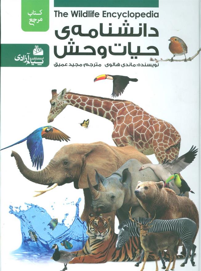 کتاب دانشنامه ی حیات وحش