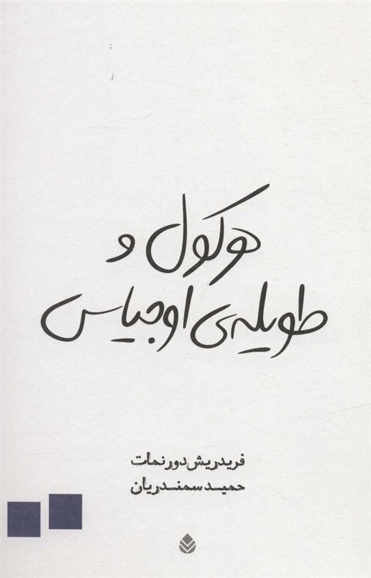 کتاب هرکول و طویله ی اوجیاس
