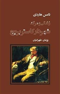 کتاب زندگی و مرگ شهردار کاستربریج;