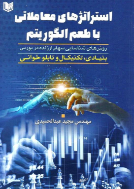 کتاب استراتژی های معاملاتی با طعم الگوریتم