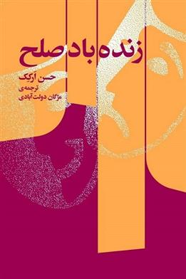 کتاب زنده باد صلح;