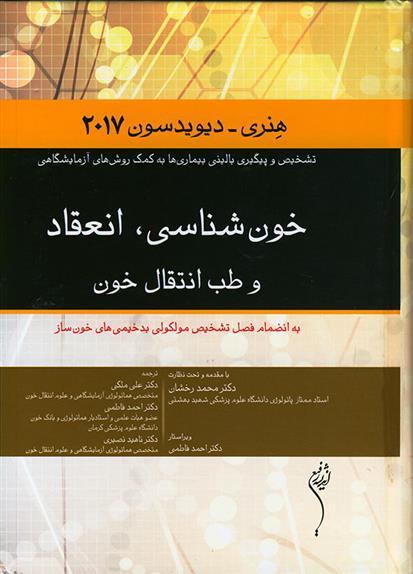 کتاب خون شناسی، انعقاد و طب انتقال خون