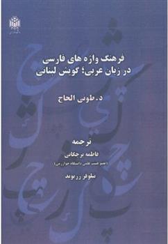 کتاب فرهنگ واژه های فارسی در زبان عربی؛ گویش لبنانی