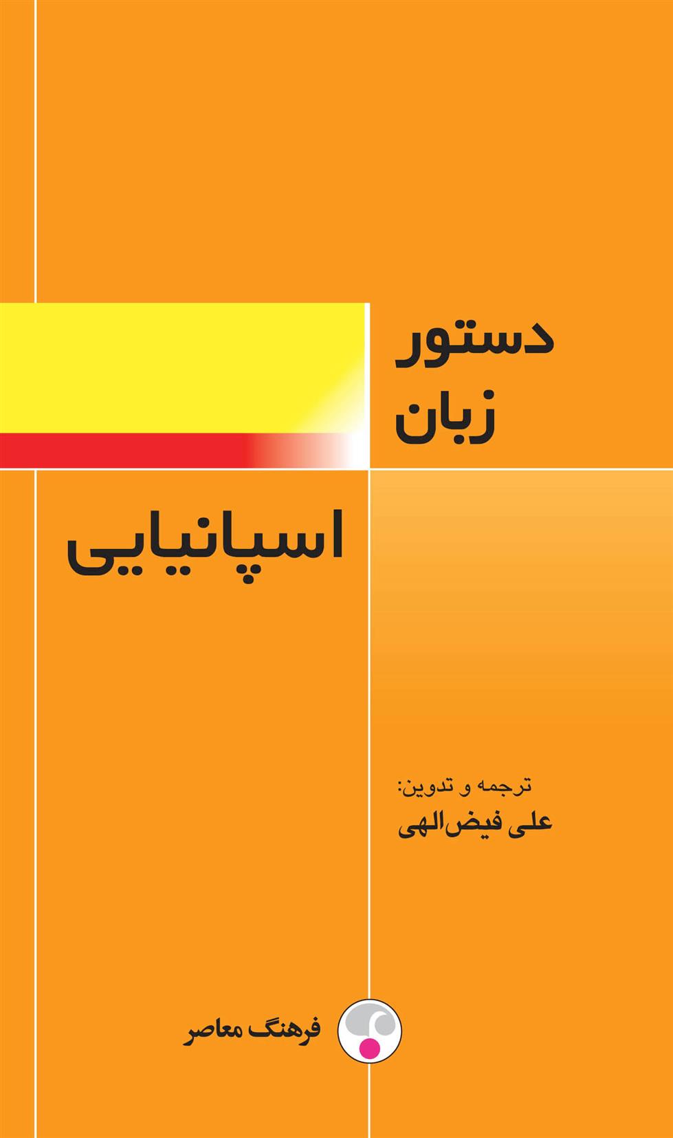 کتاب دستور زبان اسپانیایی;