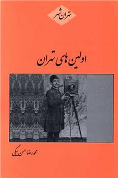 کتاب اولین های تهران;