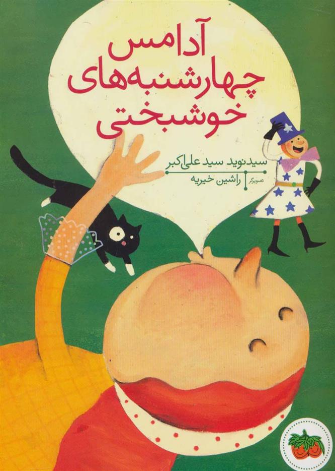 کتاب آدامس چهارشنبه های خوشبختی