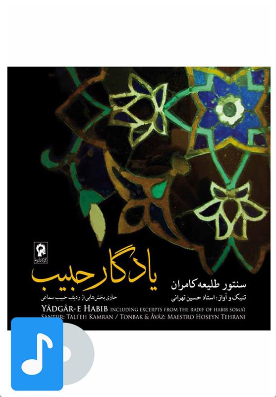 آلبوم موسیقی یادگار حبیب