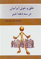 کتاب خلق و خوی ایرانیان در سه دهه اخیر