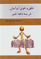 کتاب خلق و خوی ایرانیان در سه دهه اخیر;