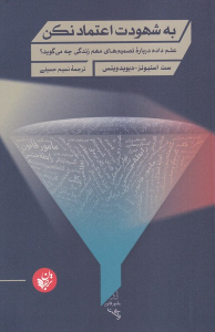 کتاب به شهودت اعتماد نکن