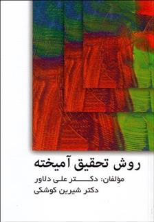 کتاب روش تحقیق آمیخته