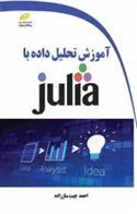 کتاب آموزش تحلیل داده با JULIA