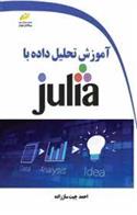 کتاب آموزش تحلیل داده با JULIA;