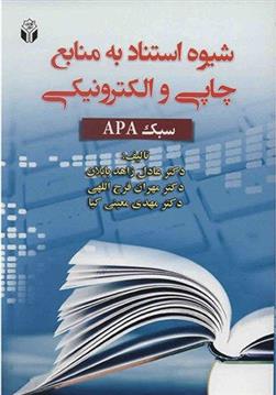 کتاب شیوه استناد به منابع چاپی و الکترونیکی