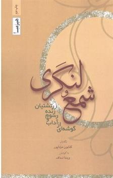 کتاب شمع و لنگری