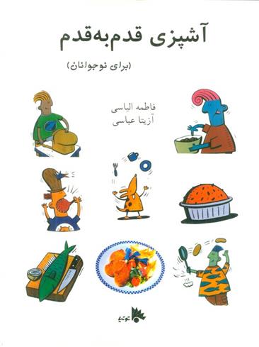 کتاب آشپزی قدم به قدم
