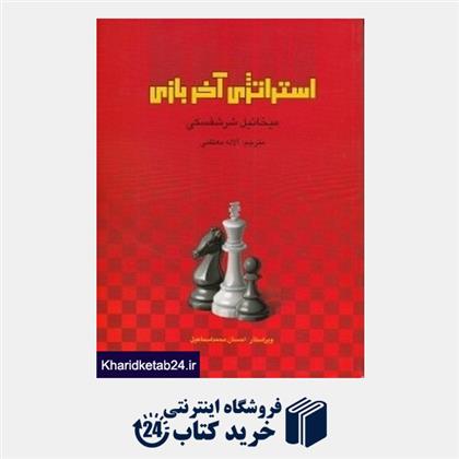 کتاب استراتژی آخر بازی