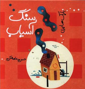 کتاب سنگ آسیاب