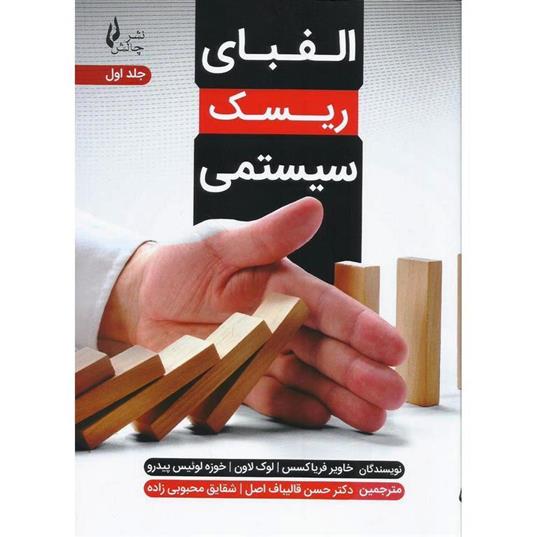 کتاب الفبای ریسک سیستمی