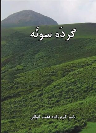 کتاب گرده سوئه (شعر تالشی)