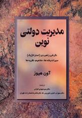 کتاب مدیریت دولتی نوین