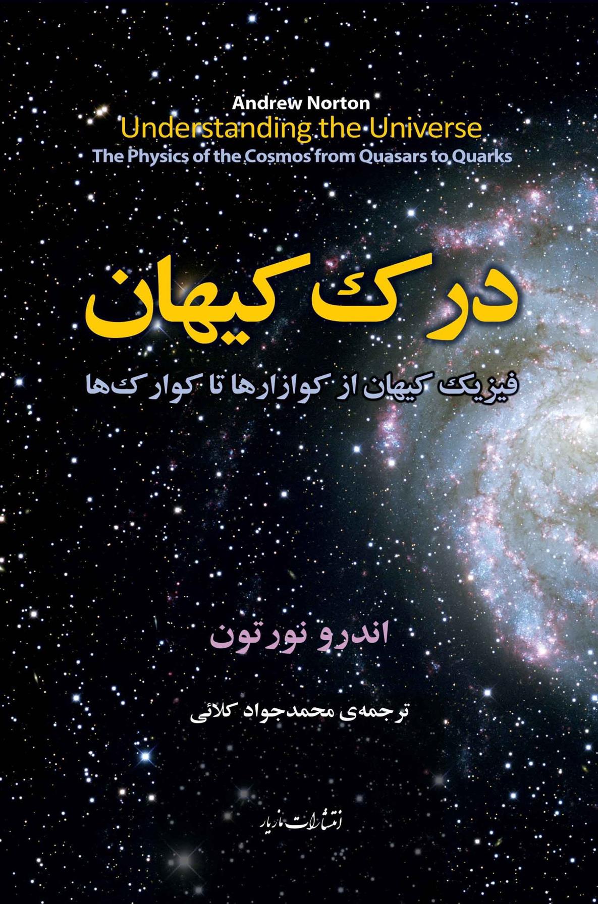 کتاب درک کیهان