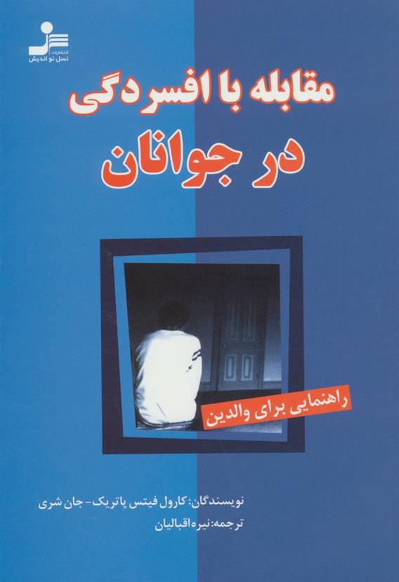 کتاب مقابله با افسردگی در جوانان;