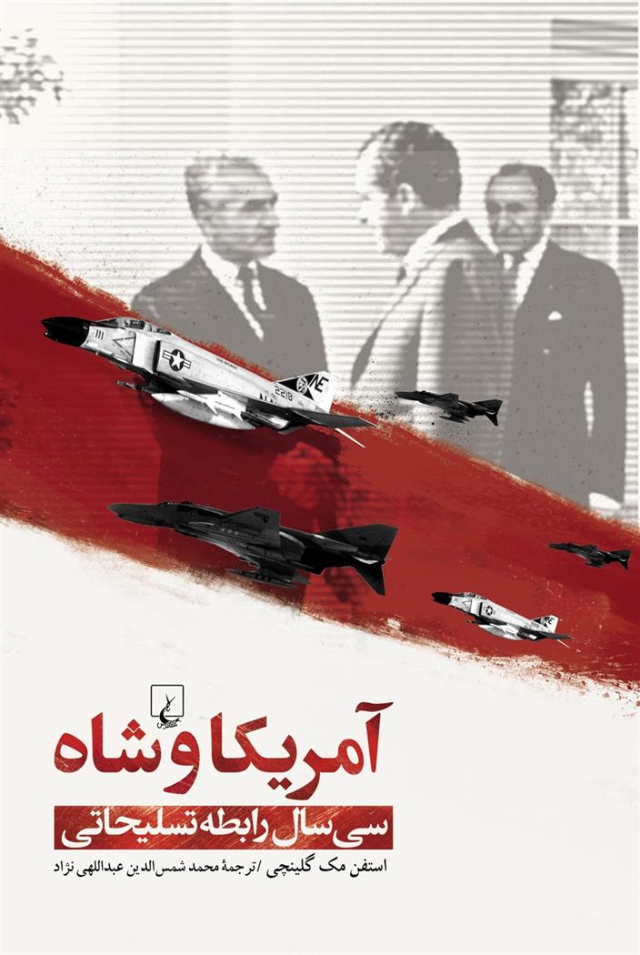 کتاب آمریکا و شاه