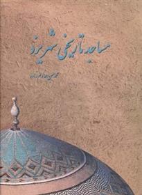 کتاب مساجد تاریخی شهر یزد;