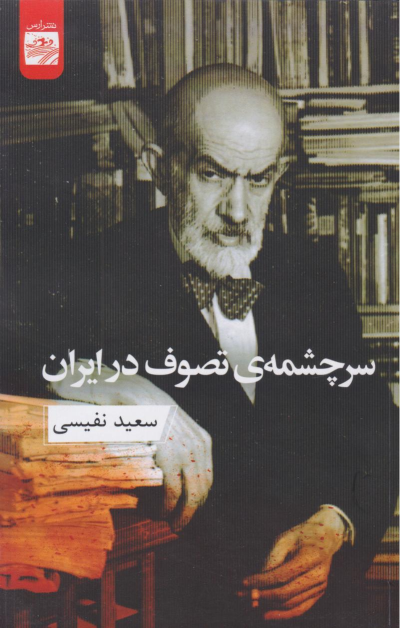 کتاب سرچشمه‌ی تصوف در ایران