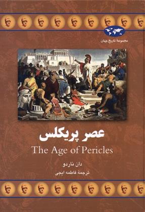 کتاب عصر پریکلس