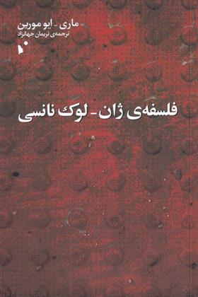 کتاب فلسفه ی ژان لوک نانسی