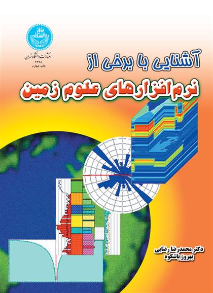کتاب آشنایی با برخی از نرم افزارهای علوم زمین