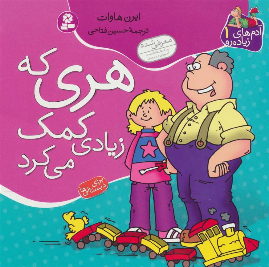کتاب هری که زیادی کمک می کرد