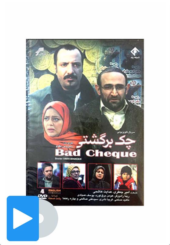 سریال چک برگشتی
