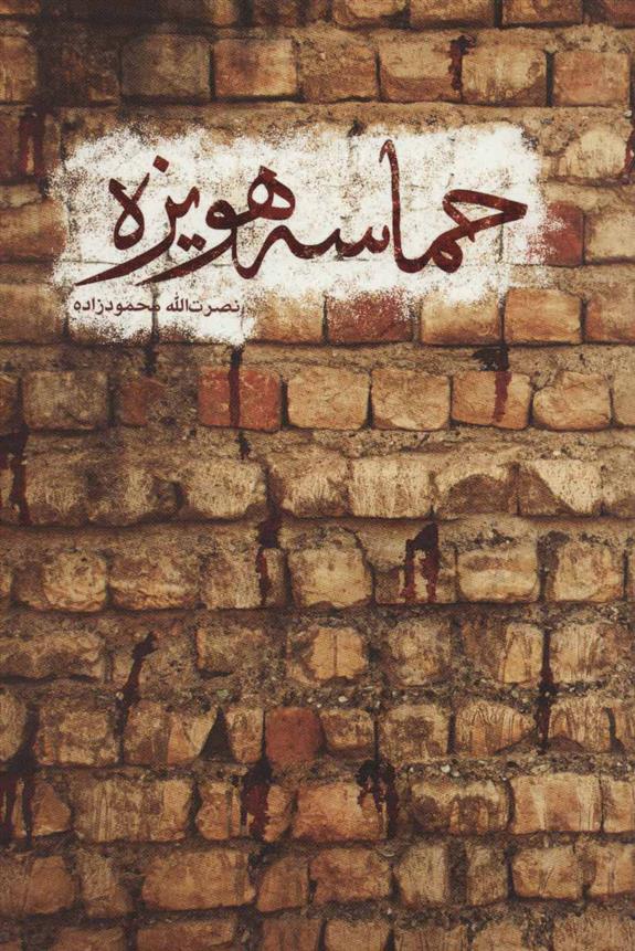 کتاب حماسه هویزه