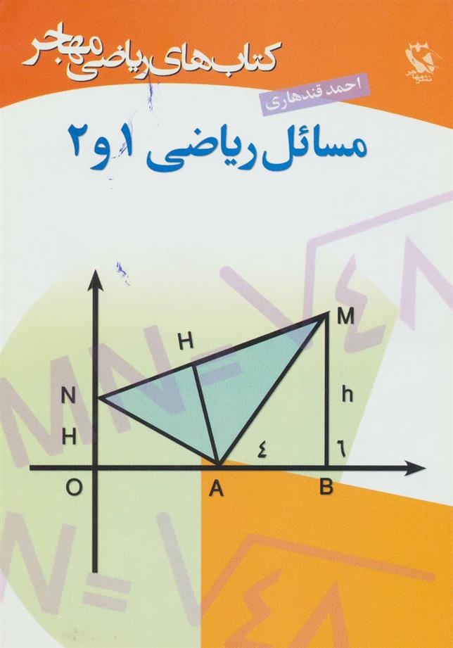 کتاب مسائل ریاضی 1 و 2;
