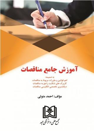 کتاب آموزش جامع مناقصات;