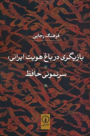کتاب بازیگری در باغ هویت ایرانی