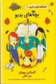 کتاب بچه های بدبو