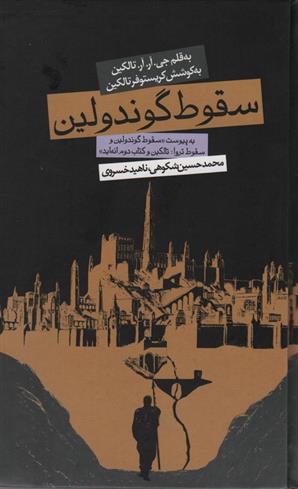 کتاب سقوط گوندولین (پالتویی)