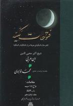 کتاب فتوحات مکیه - باب ۵۵۹