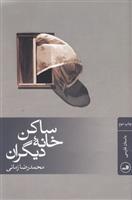 کتاب ساکن خانه دیگران