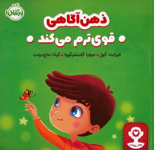 کتاب ذهن آگاهی قوی ترم می کند