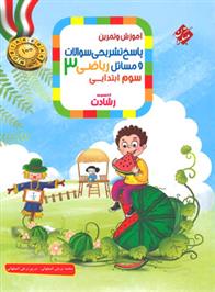 پاسخنامه ریاضی سوم ابتدایی رشادت (جلد دوم)