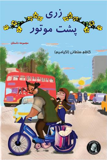 کتاب زری پشت موتور