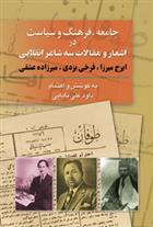 کتاب جامعه، فرهنگ و سیاست در مقالات و اشعار سه شاعر انقلابی (ایرج میرزا - فرخی یزدی - میرزاده عشقی);