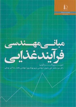 کتاب مبانی مهندسی فرآیند غذایی