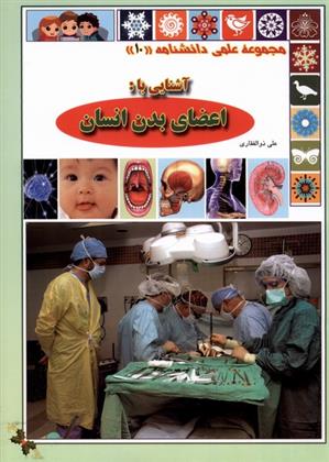 کتاب آشنایی با اعضای بدن انسان