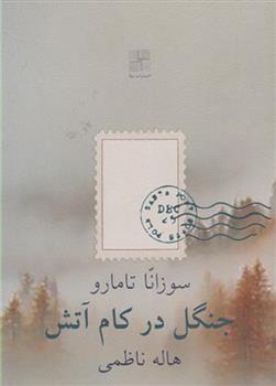 کتاب جنگل در کام آتش